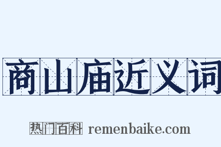 商山庙近义词是什么意思的图片